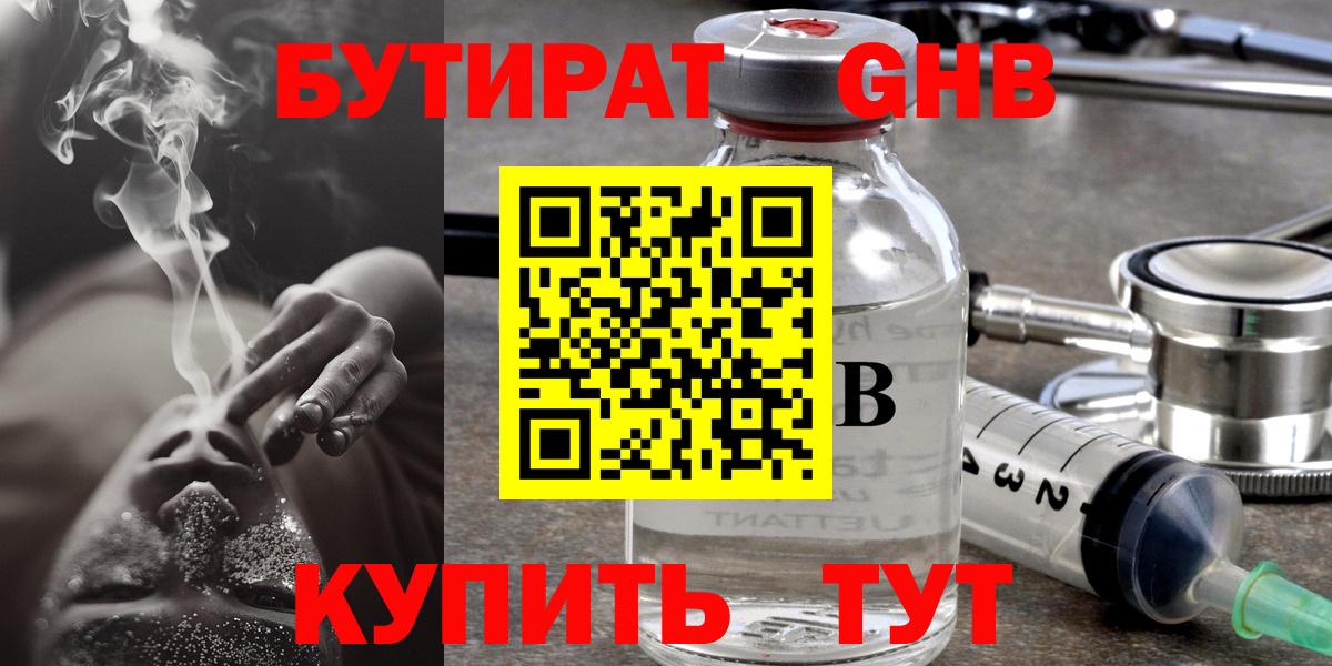 Бутират  БУТИРАТ оксибутират  Вход с VPN  Бердск 